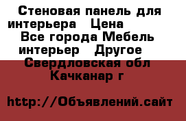 Стеновая панель для интерьера › Цена ­ 4 500 - Все города Мебель, интерьер » Другое   . Свердловская обл.,Качканар г.